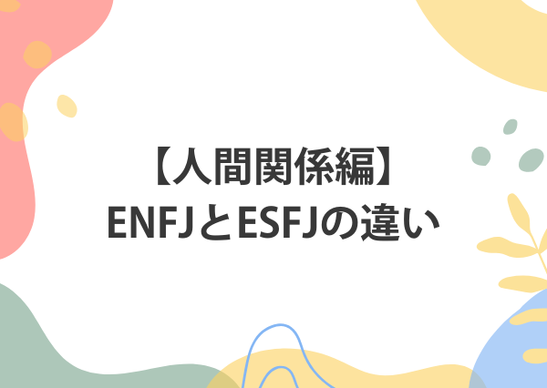 ENFJ ESFJ 違い