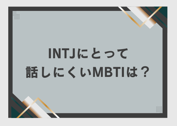 INTJ コミュ障