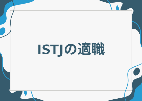 ISTJ 特徴
