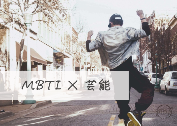 MBTI×芸能