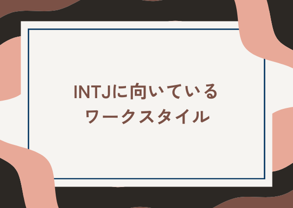 INTJ 会社員 向かない