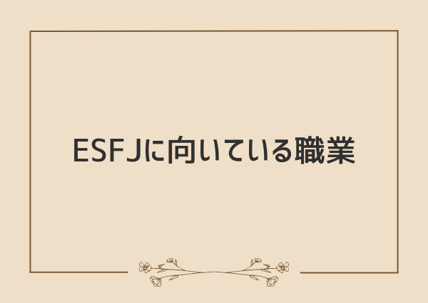ESFJ 性格