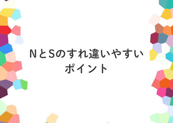 mbti n s 違い
