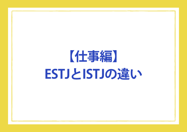 estj istj 違い