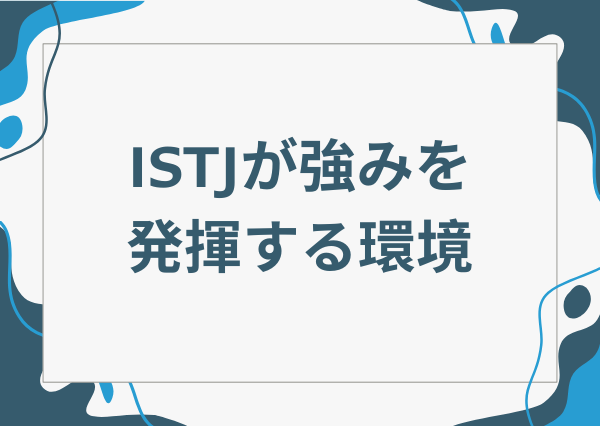 ISTJ 特徴