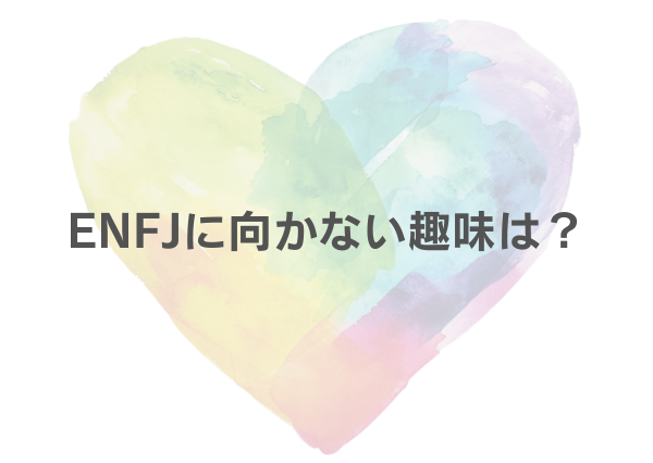 ENFJ 趣味 おすすめ