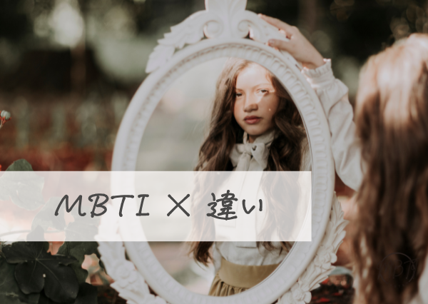 MBTI×違い