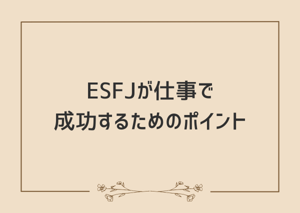 ESFJ 性格