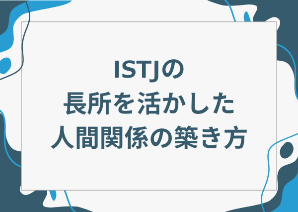 ISTJ 特徴