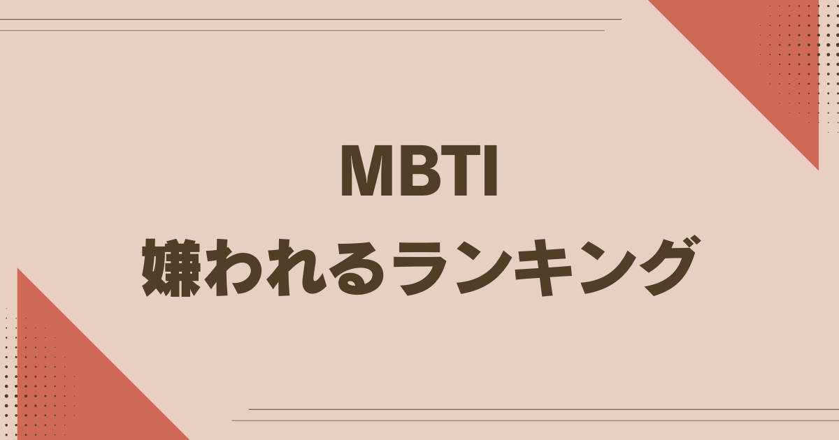 MBTI 嫌われるランキング