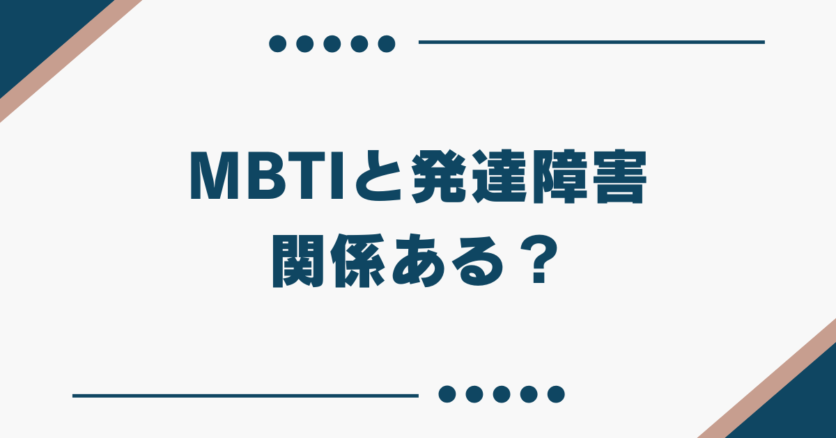 MBTI 発達障害