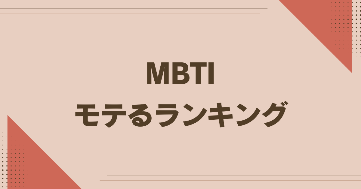 MBTI モテるランキング