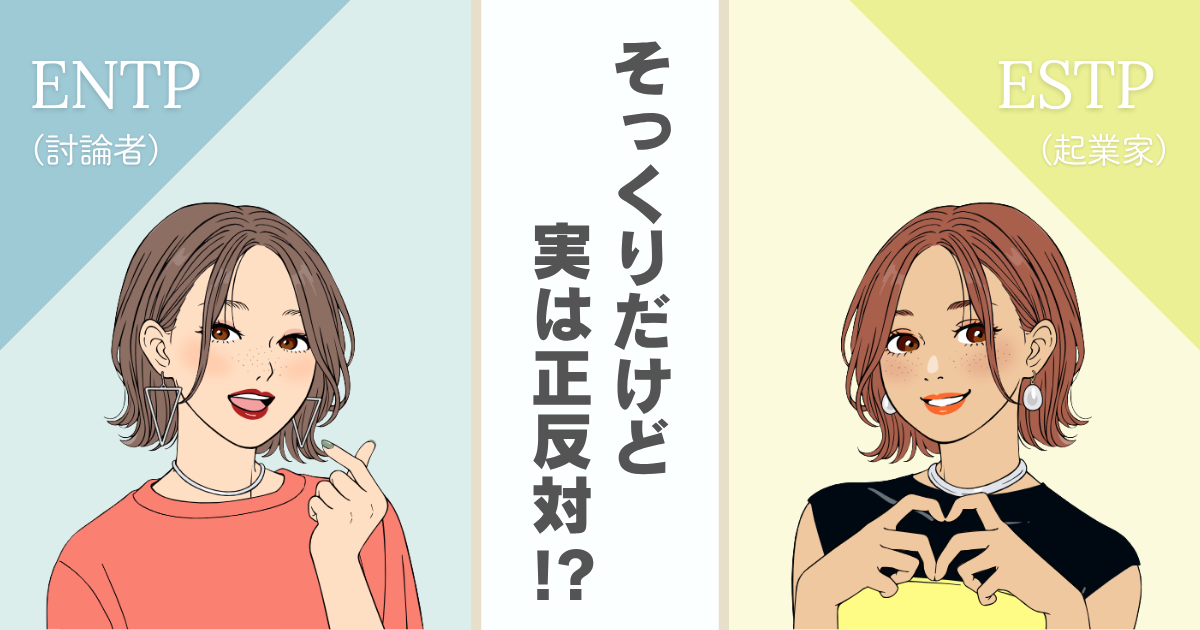 ENTP ESTP 違い