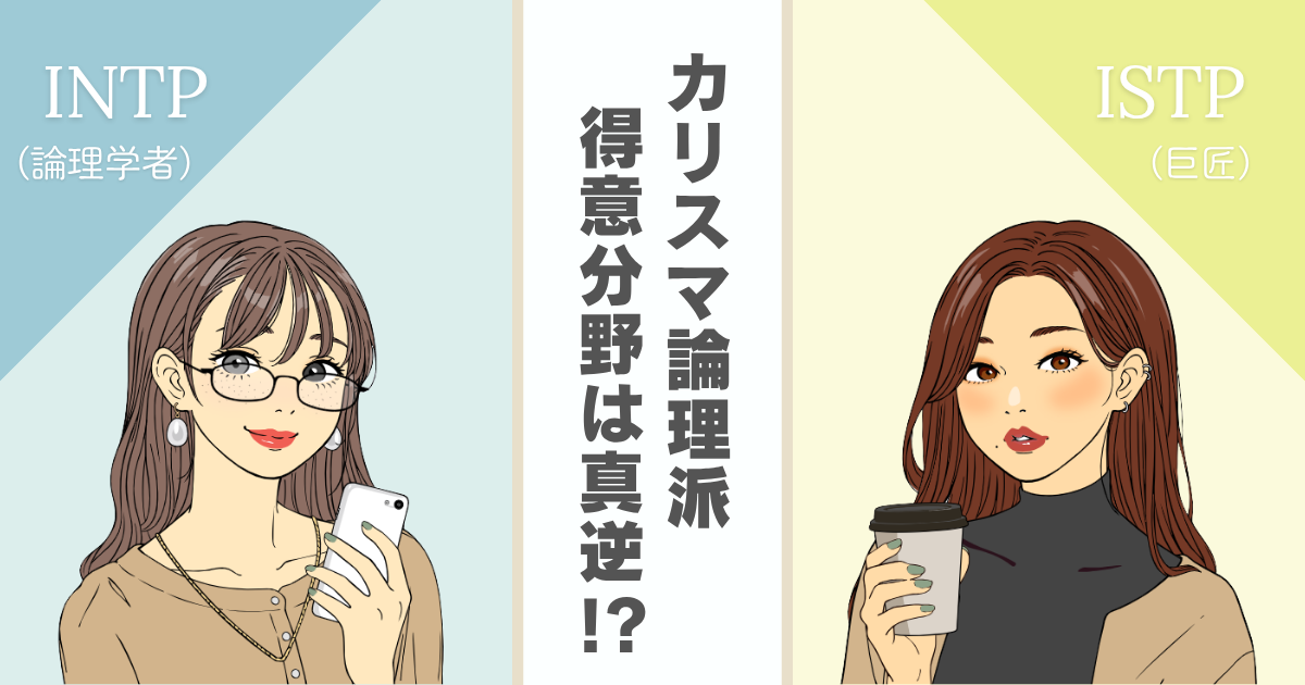 INTP ISTP 違い