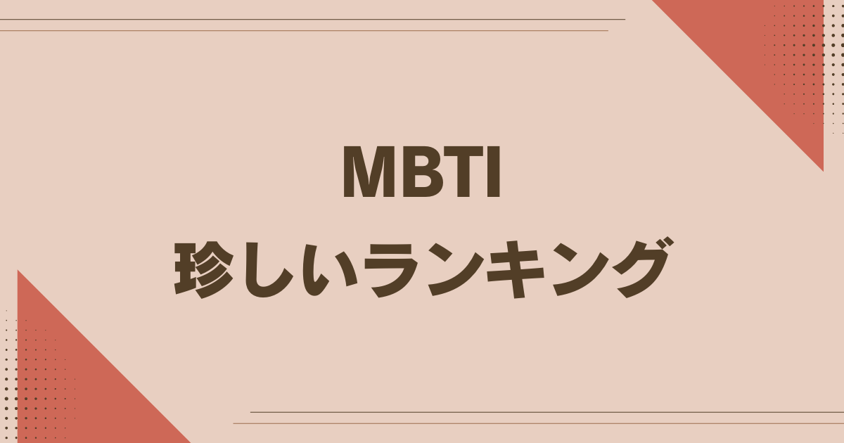 MBTI 珍しいランキング
