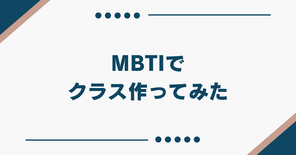 MBTI スクールカースト