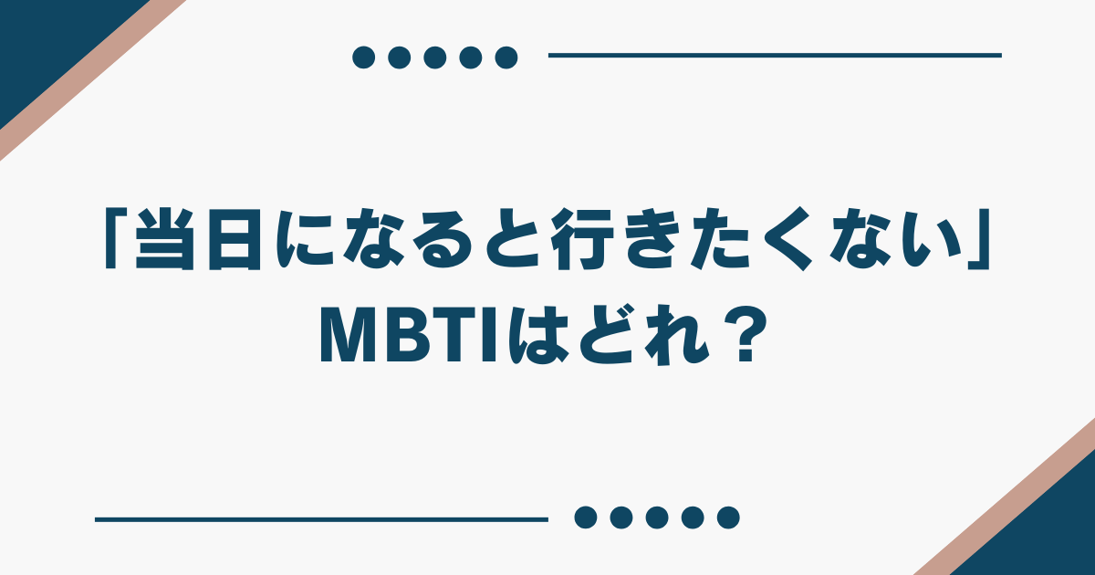 mbti ドタキャン