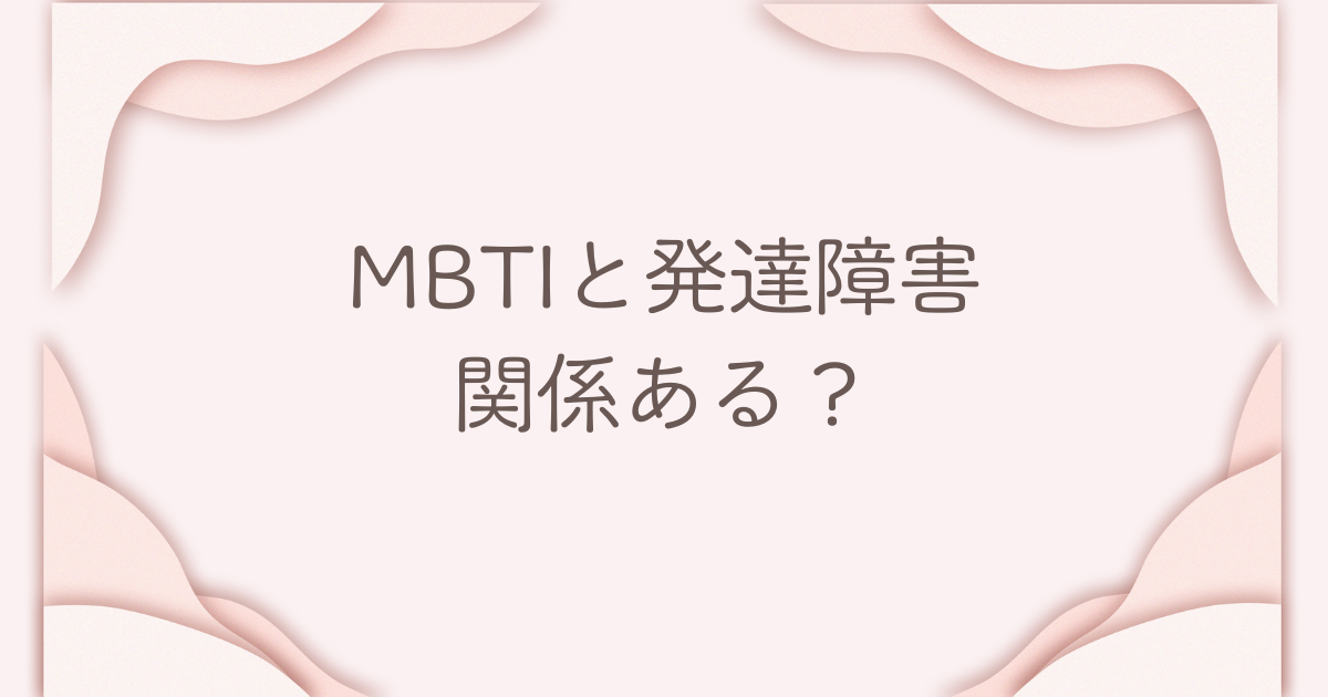 MBTI 発達障害 関係ある