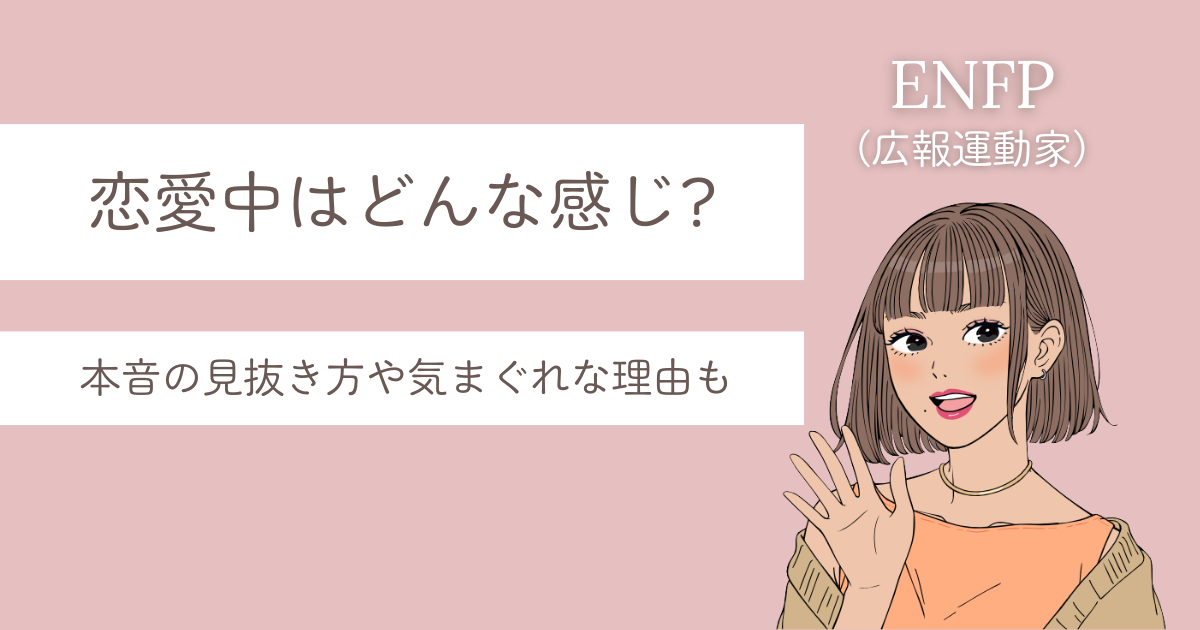 ENFP 恋愛 態度