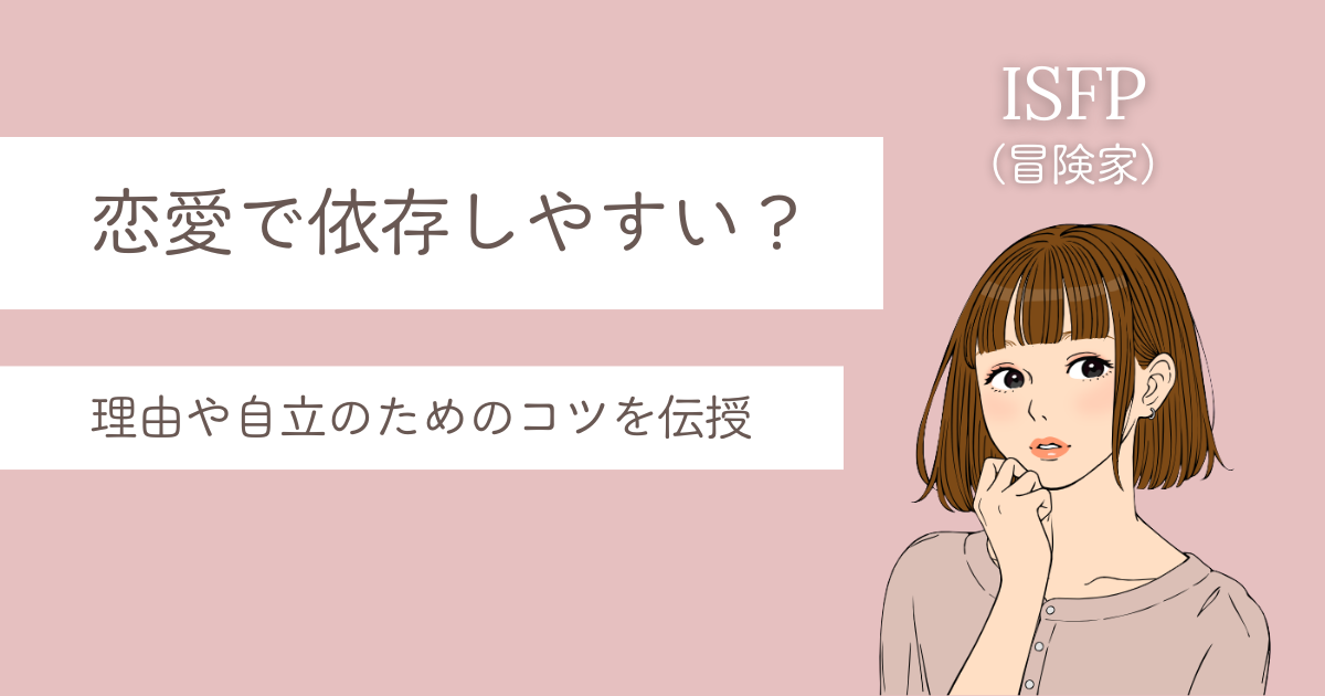 ISFP 恋愛 依存
