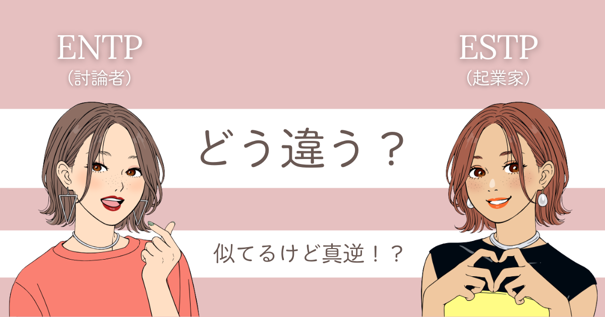 ENTP ESTP 違い