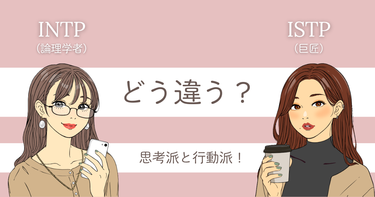 INTP ISTP 違い
