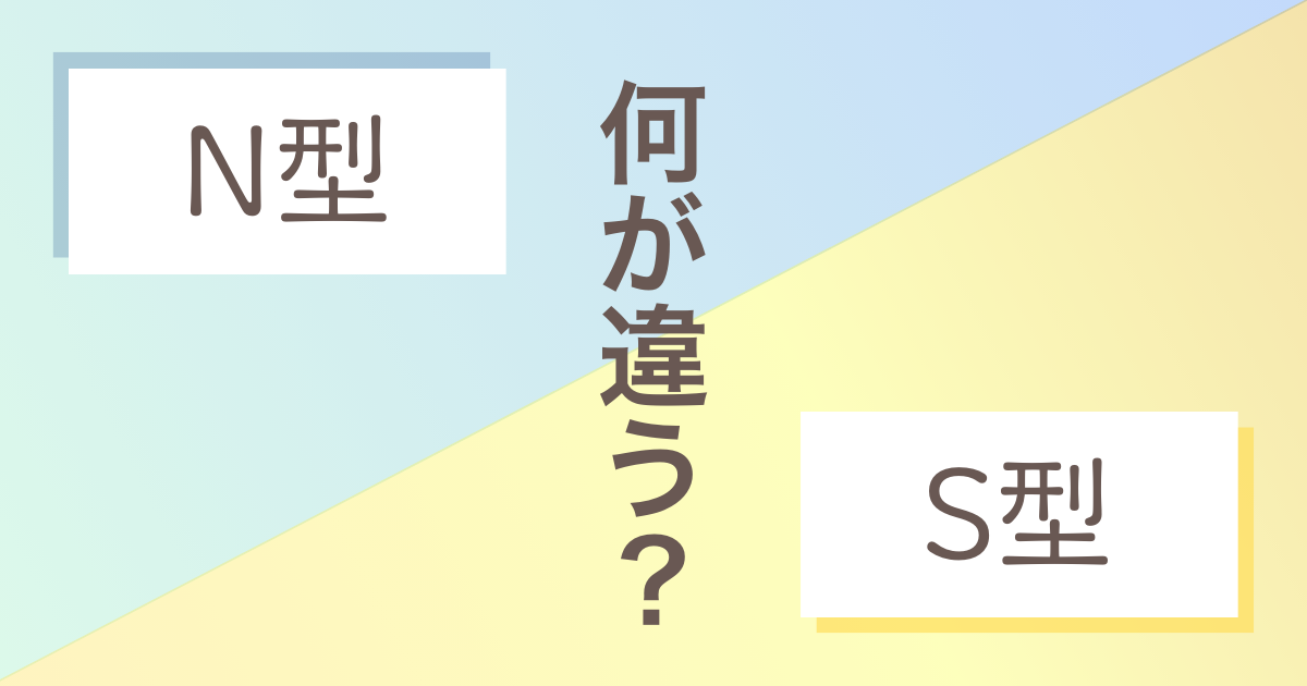 mbti n s 違い