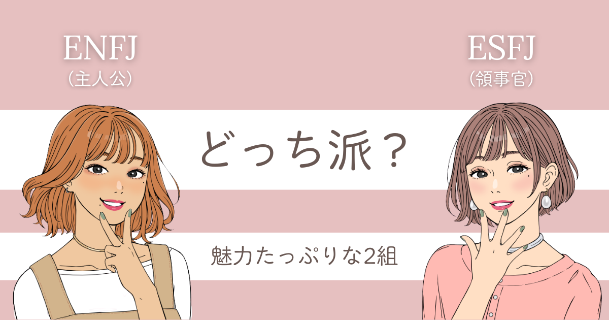 ENFJ ESFJ 違い