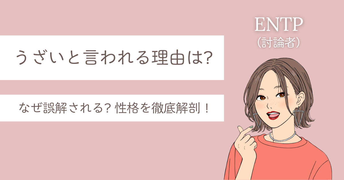 ENTP うざい