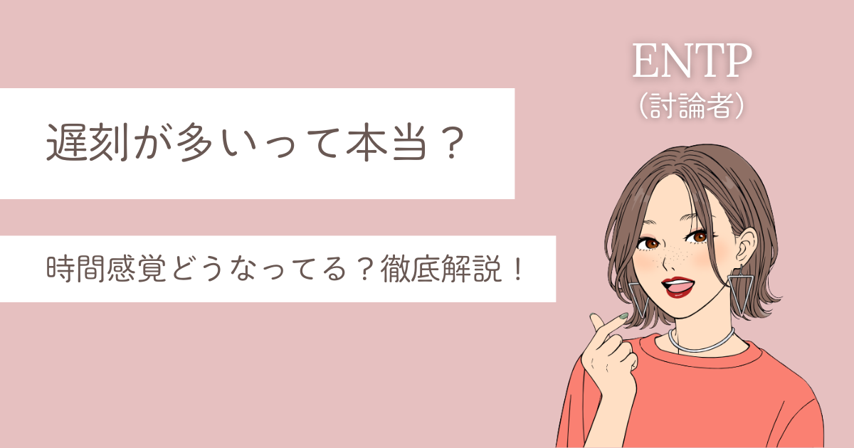 entp 遅刻が多い 理由