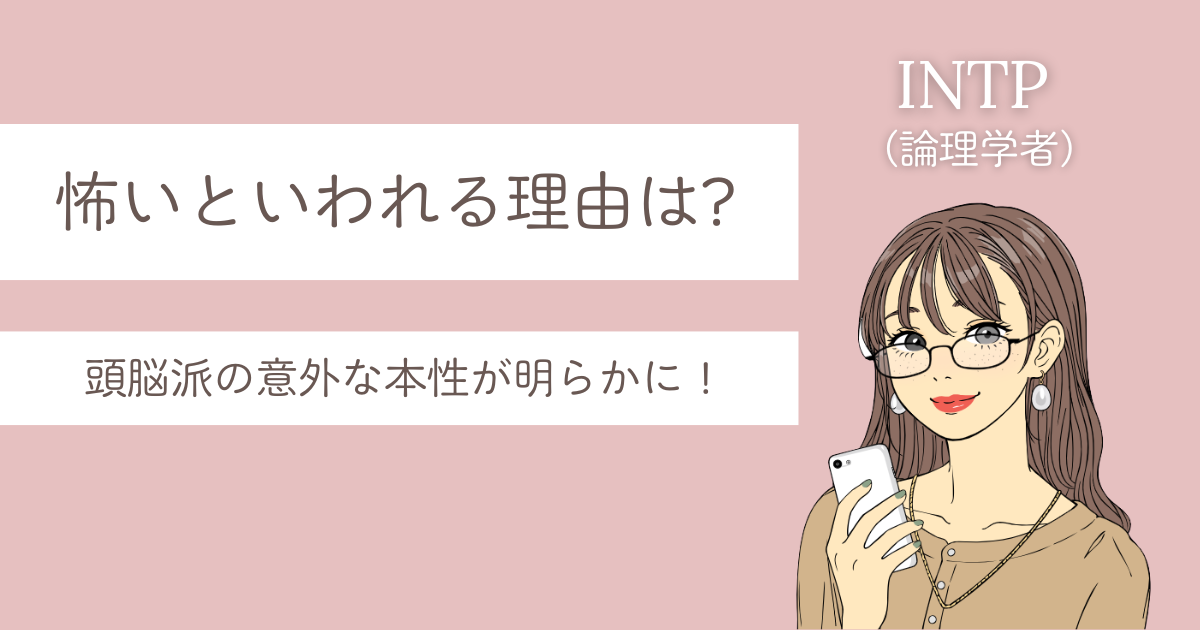 intp 怖い