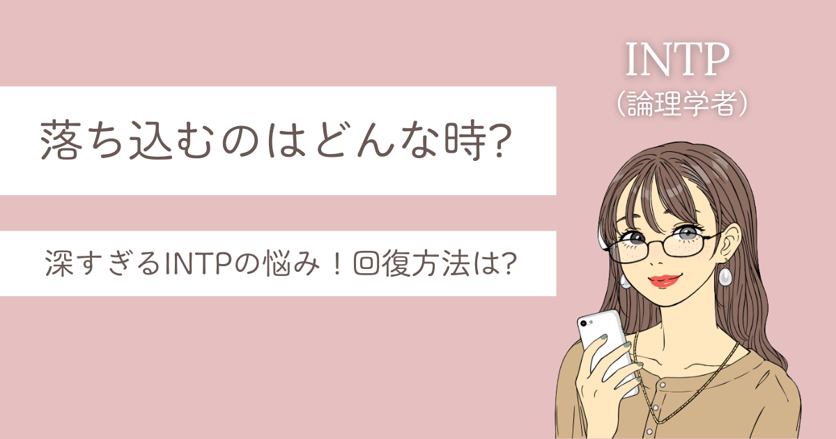 intp 落ち込む時