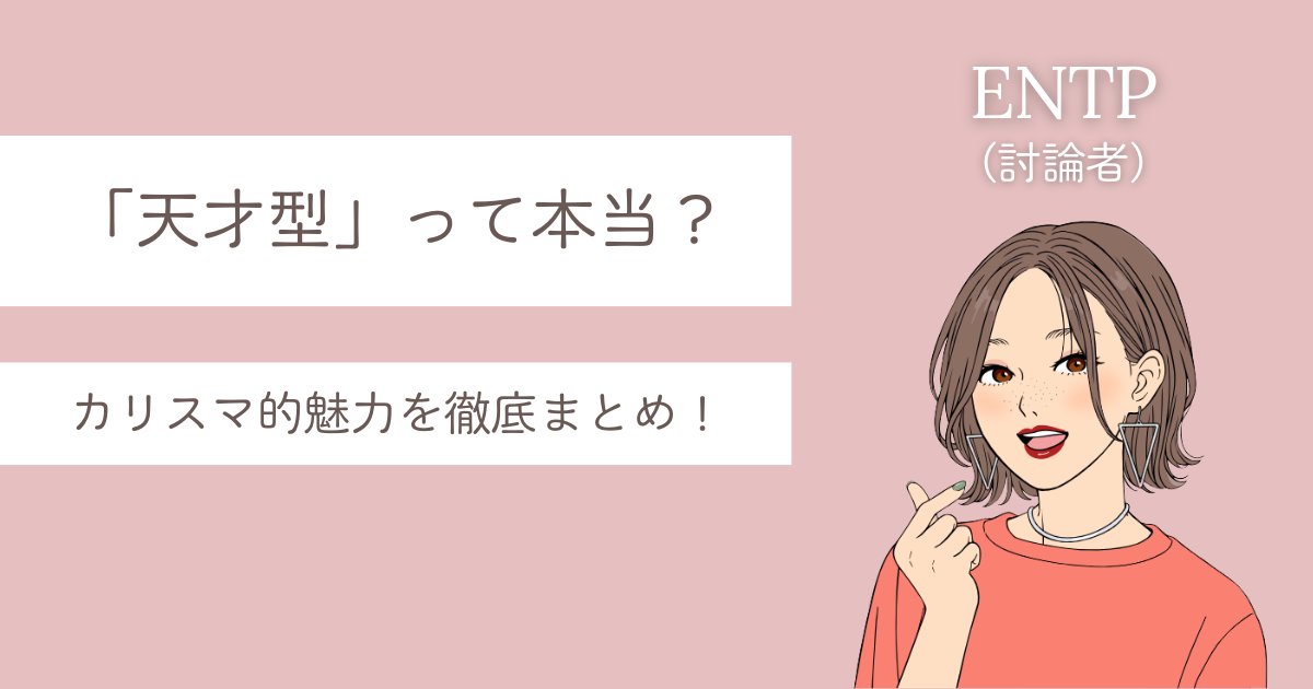 entp 天才型