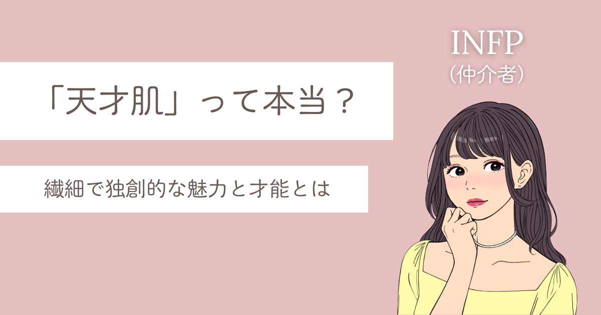 infp 天才肌