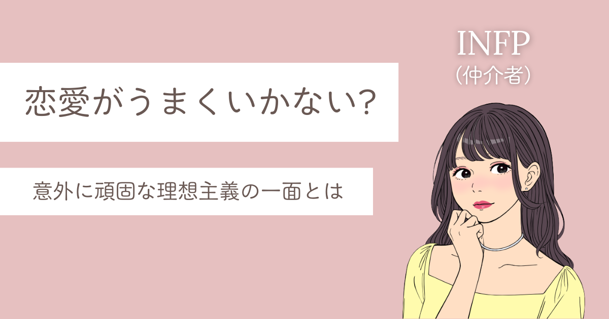 INFP 恋愛 うまくいかない