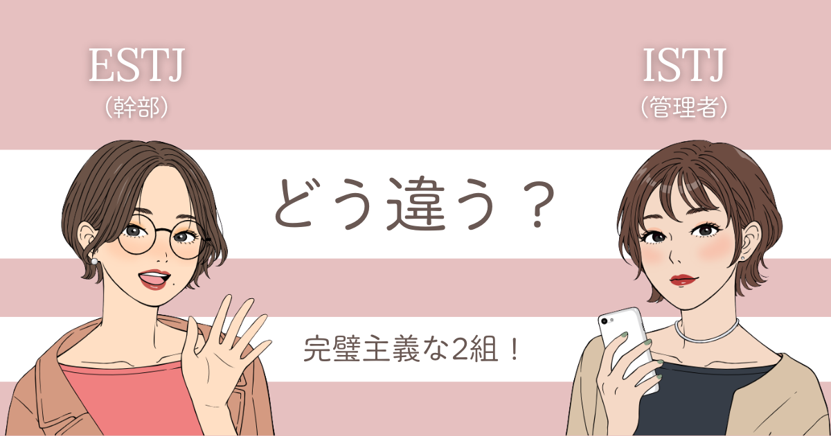ESTJ ISTJ 違い