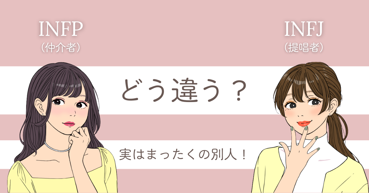 INFP INFJ 違い