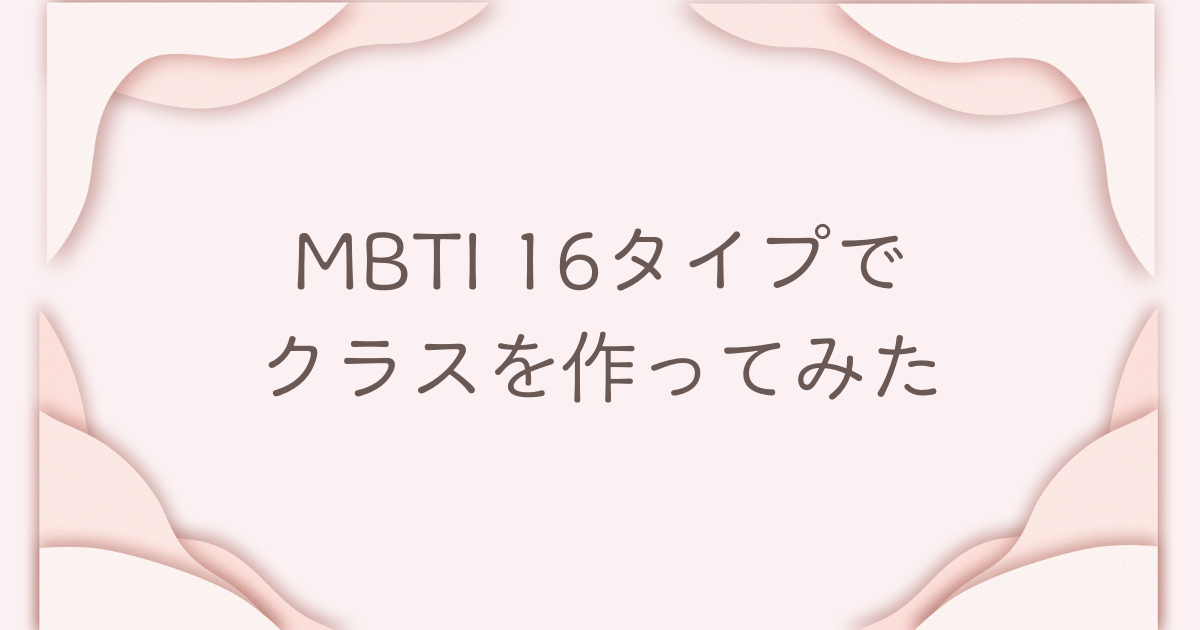 mbti スクールカースト