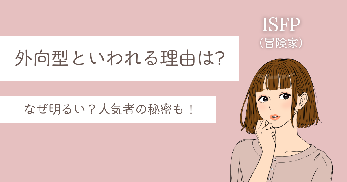 ISFP 外向型