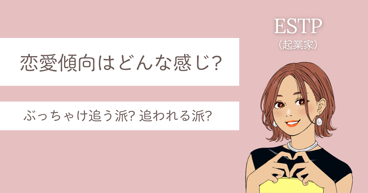estp 恋愛 傾向