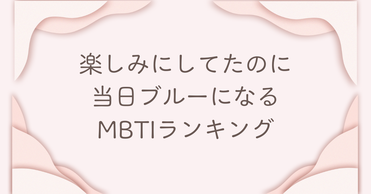 mbti ドタキャン