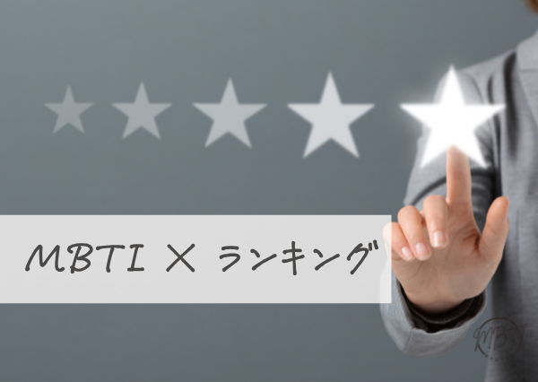 MBTI×ランキング