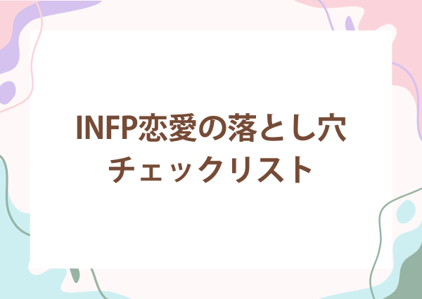 INFP 恋愛 うまくいかない