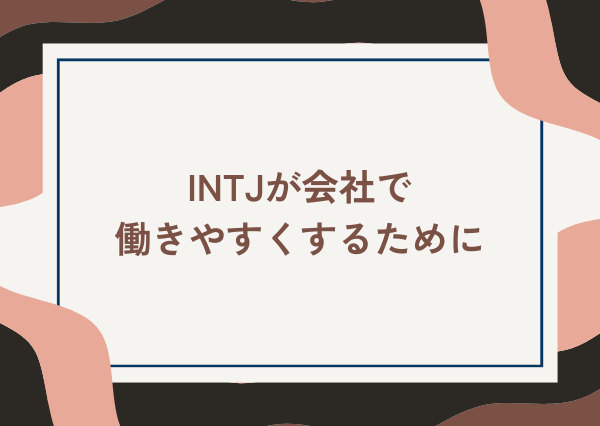 INTJ 会社員 向かない