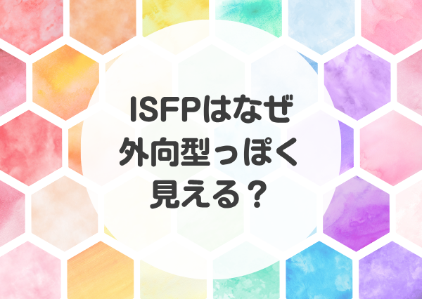 ISFP 外向型