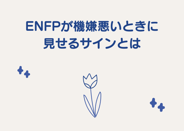 ENFP 機嫌 悪い