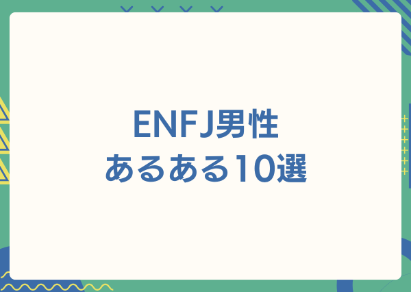ENFJ 男 あるある