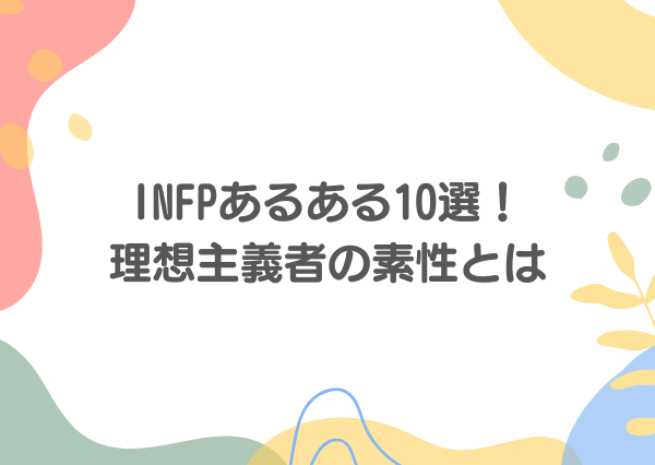 INFP あるある
