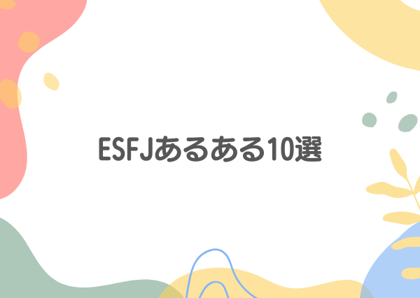 ESFJ あるある