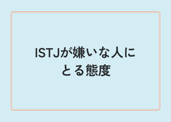 ISTJ 嫌いな人 態度